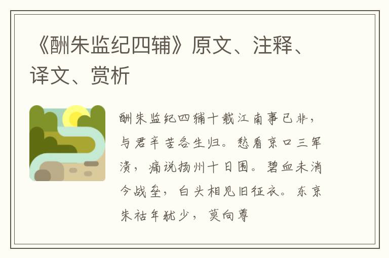  《酬朱监纪四辅》原文、注释、译文、赏析