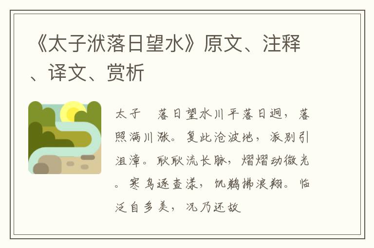  《太子洑落日望水》原文、注释、译文、赏析