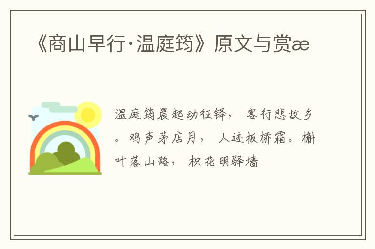  《商山早行·温庭筠》原文与赏析