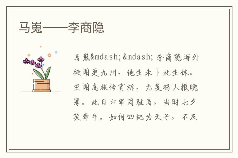  马嵬——李商隐