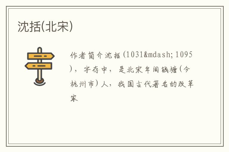  沈括(北宋)