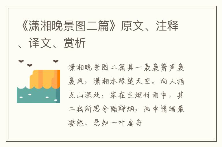  《潇湘晚景图二篇》原文、注释、译文、赏析