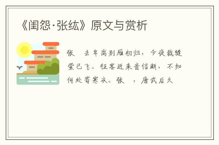  《闺怨·张纮》原文与赏析