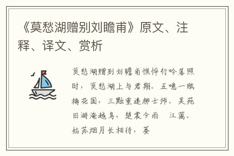  《莫愁湖赠别刘瞻甫》原文、注释、译文、赏析