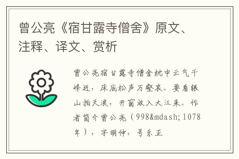  曾公亮《宿甘露寺僧舍》原文、注释、译文、赏析