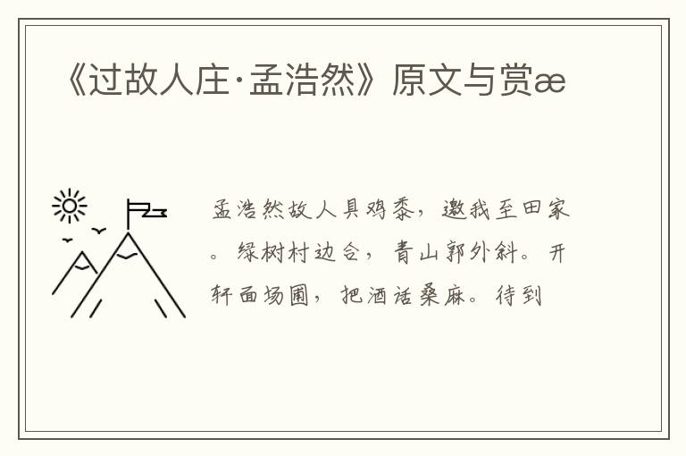  《过故人庄·孟浩然》原文与赏析