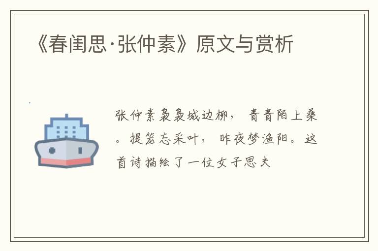  《春闺思·张仲素》原文与赏析