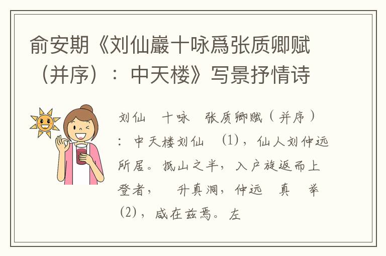  俞安期《刘仙巖十咏爲张质卿赋（并序）：中天楼》写景抒情诗词赏析