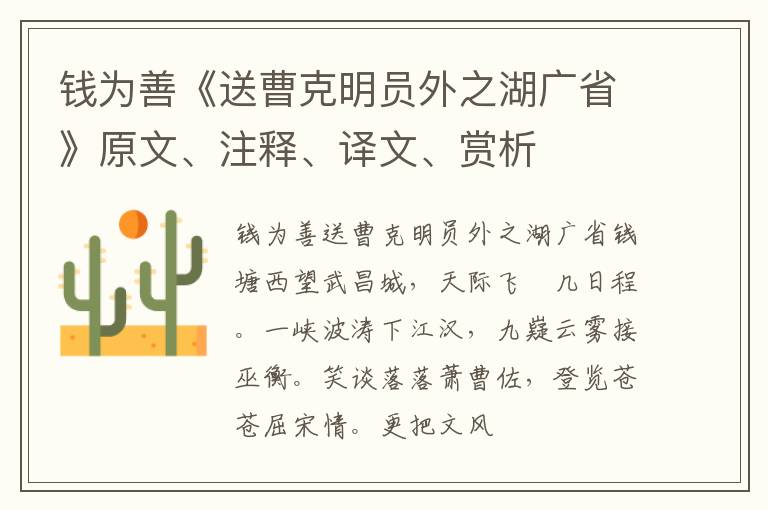  钱为善《送曹克明员外之湖广省》原文、注释、译文、赏析