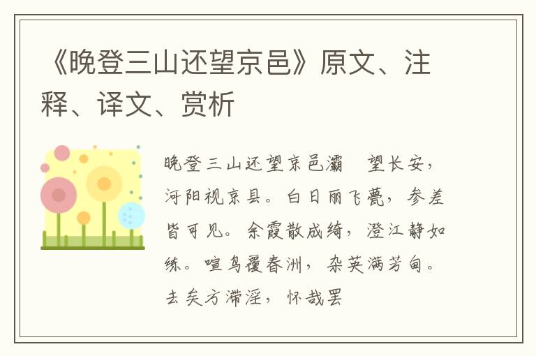  《晚登三山还望京邑》原文、注释、译文、赏析