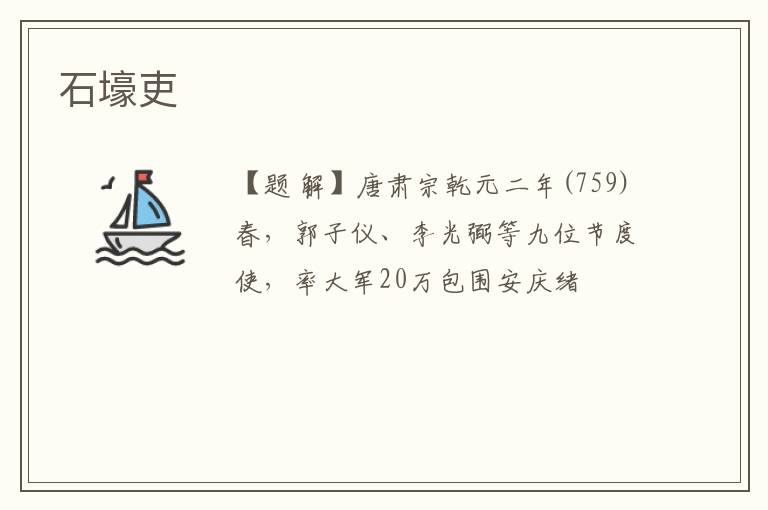  石壕吏
