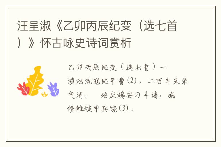  汪呈淑《乙卯丙辰纪变（选七首）》怀古咏史诗词赏析