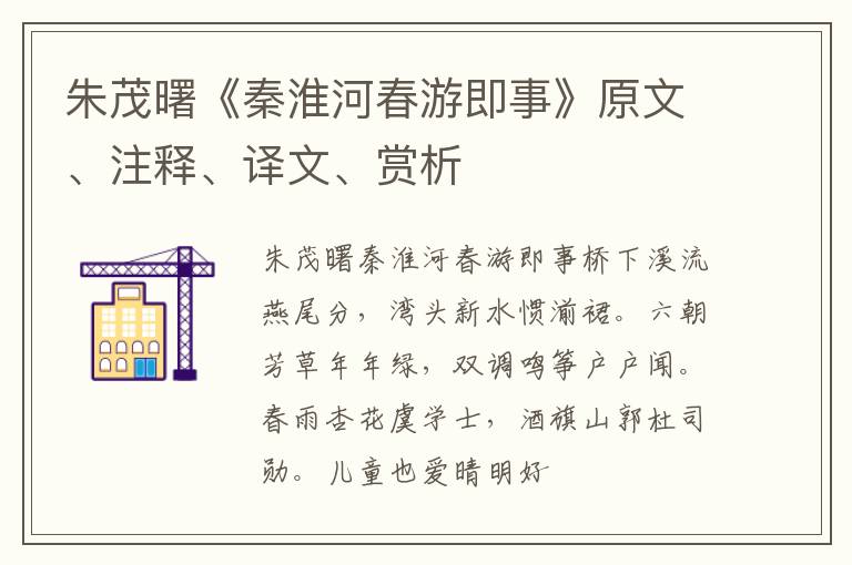  朱茂曙《秦淮河春游即事》原文、注释、译文、赏析