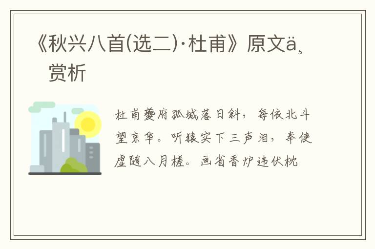  《秋兴八首(选二)·杜甫》原文与赏析