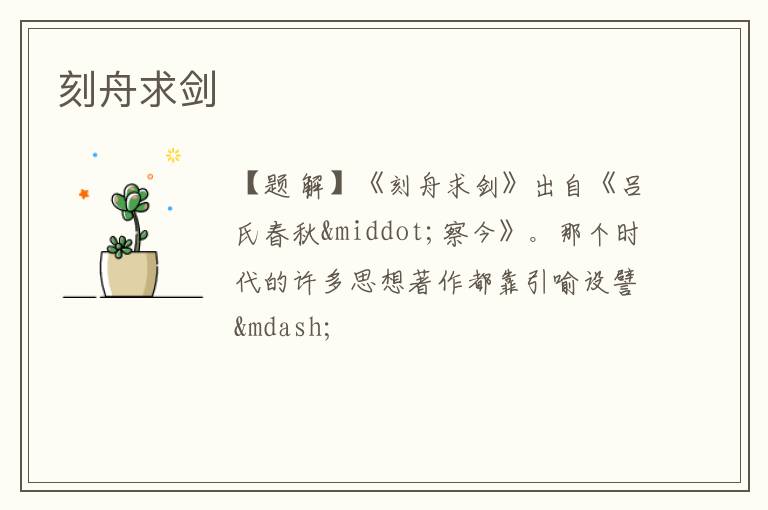  刻舟求剑