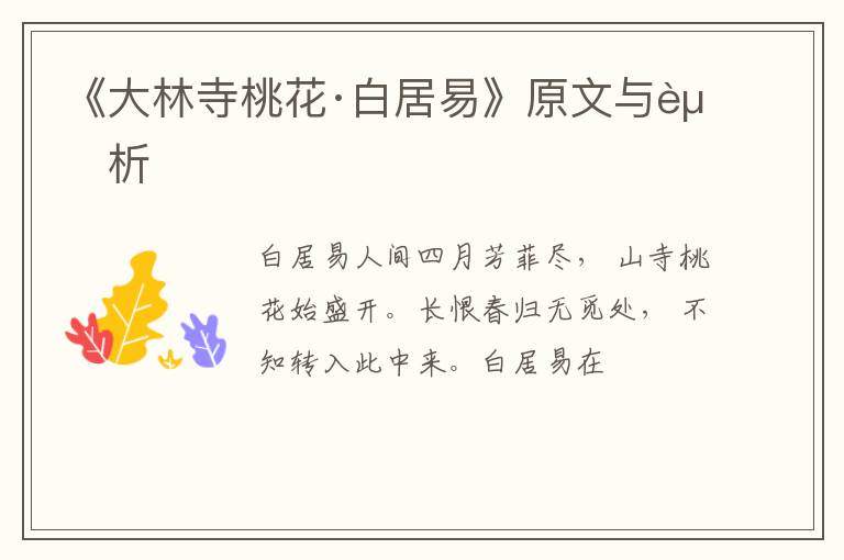  《大林寺桃花·白居易》原文与赏析
