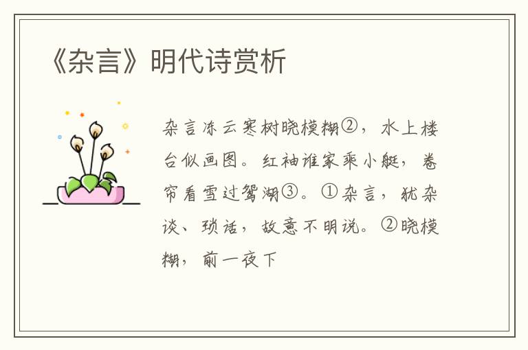  《杂言》明代诗赏析