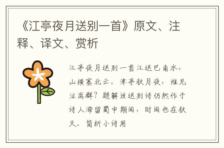  《江亭夜月送别一首》原文、注释、译文、赏析