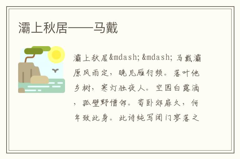 灞上秋居——马戴