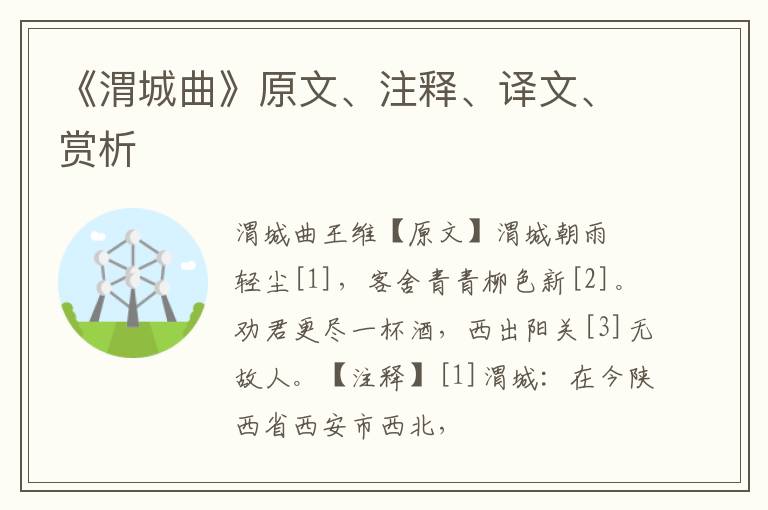  《渭城曲》原文、注释、译文、赏析
