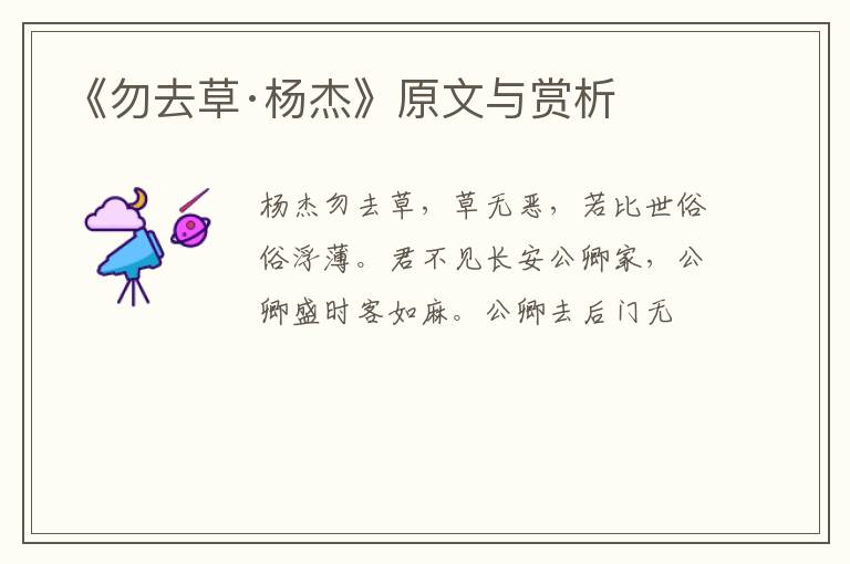  《勿去草·杨杰》原文与赏析