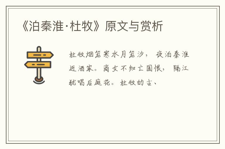  《泊秦淮·杜牧》原文与赏析