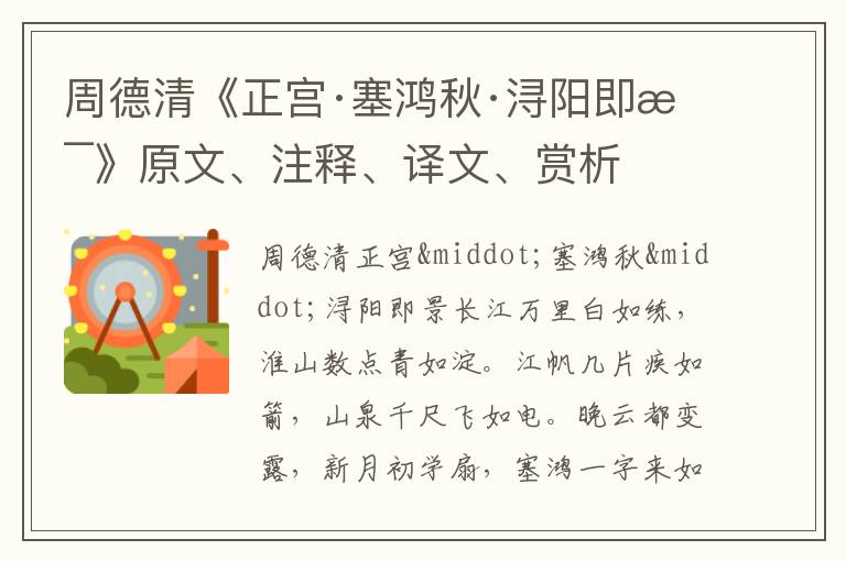 周德清《正宫·塞鸿秋·浔阳即景》原文、注释、译文、赏析