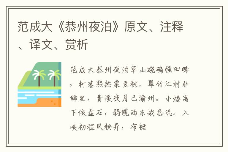  范成大《恭州夜泊》原文、注释、译文、赏析