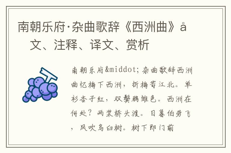  南朝乐府·杂曲歌辞《西洲曲》原文、注释、译文、赏析