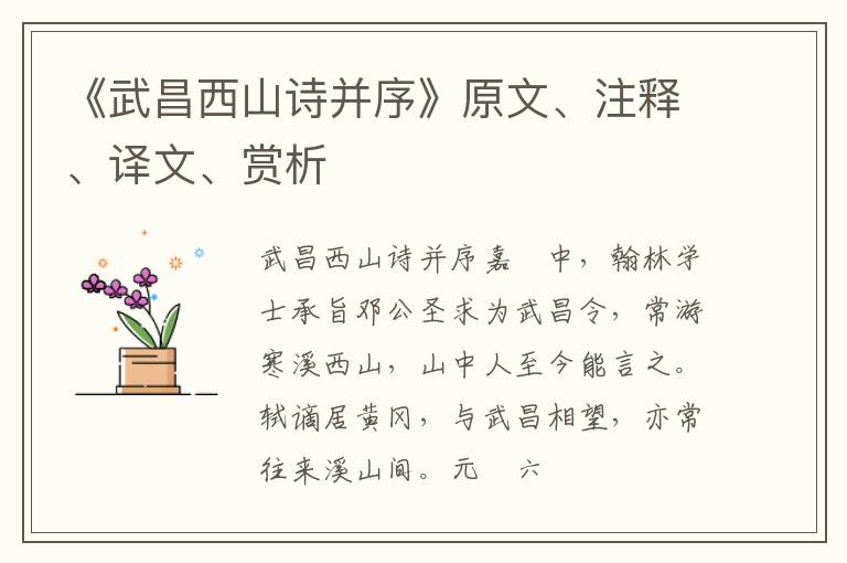  《武昌西山诗并序》原文、注释、译文、赏析
