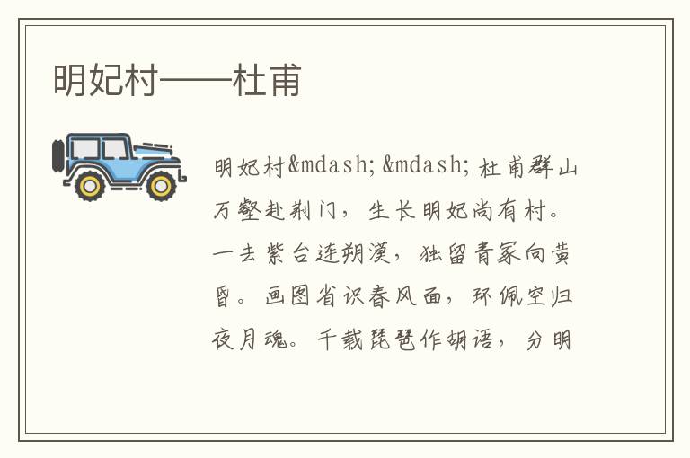  明妃村——杜甫