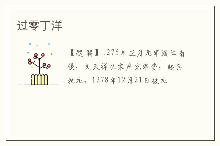  过零丁洋