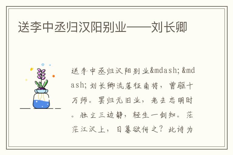  送李中丞归汉阳别业——刘长卿