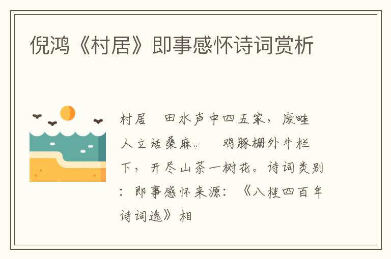  倪鸿《村居》即事感怀诗词赏析