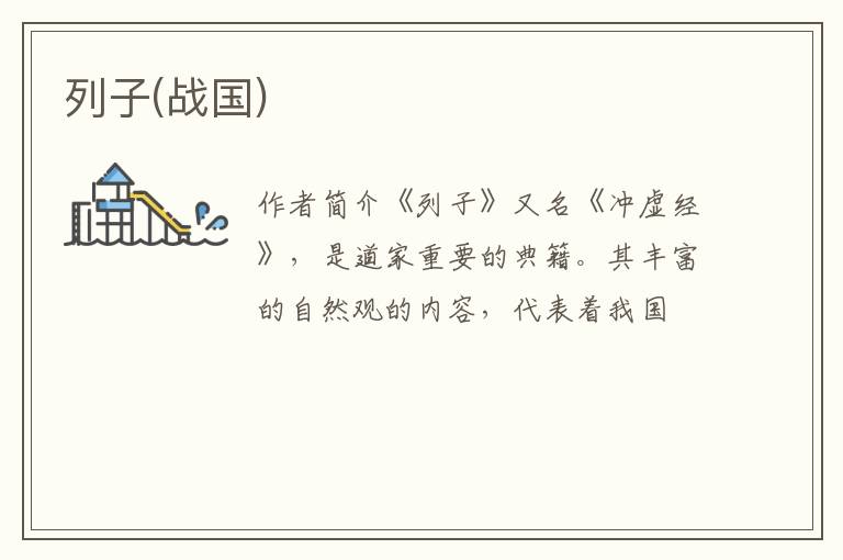  列子(战国)