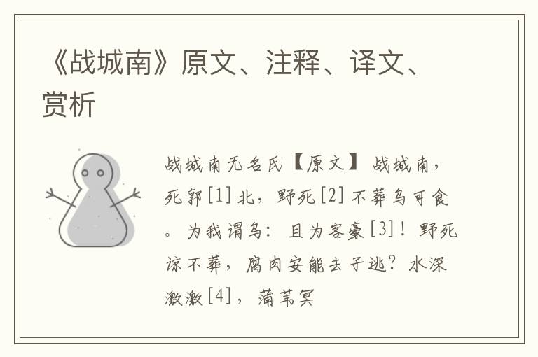  《战城南》原文、注释、译文、赏析