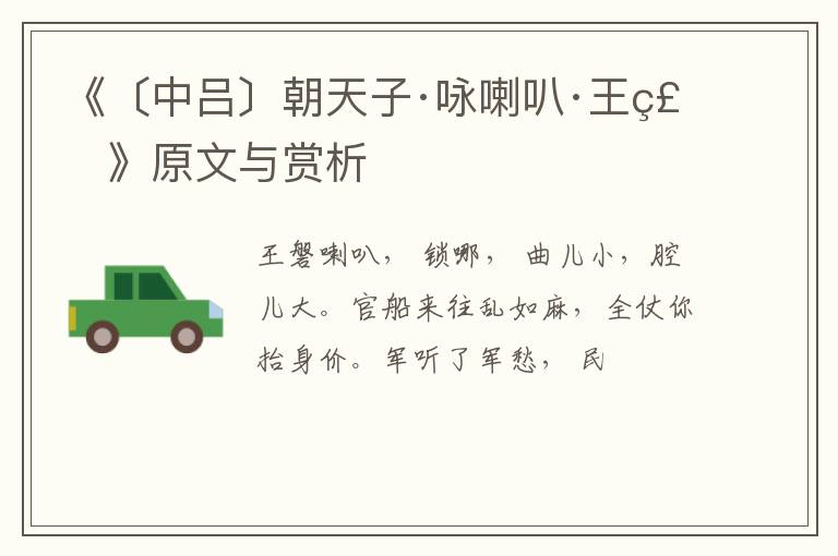  《〔中吕〕朝天子·咏喇叭·王磐》原文与赏析