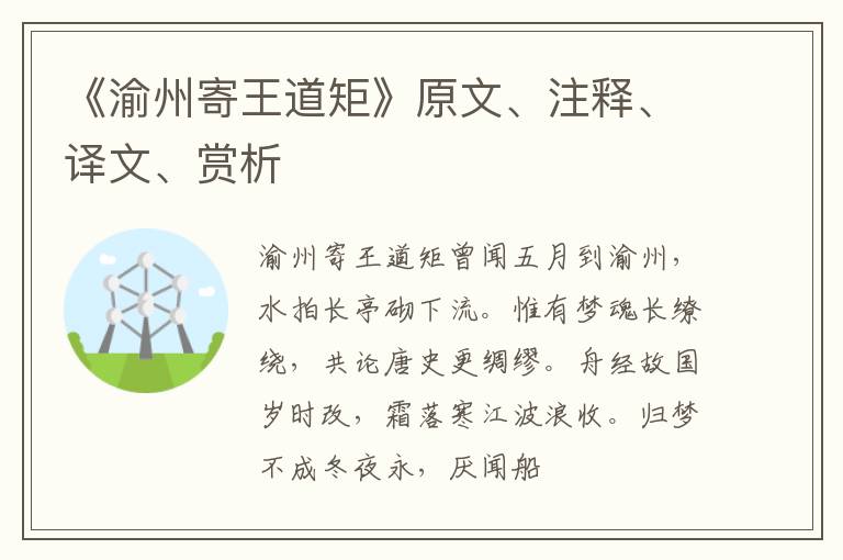  《渝州寄王道矩》原文、注释、译文、赏析