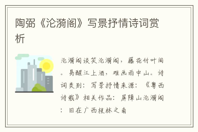  陶弼《沦漪阁》写景抒情诗词赏析