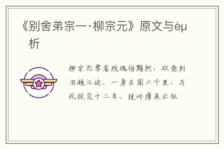  《别舍弟宗一·柳宗元》原文与赏析