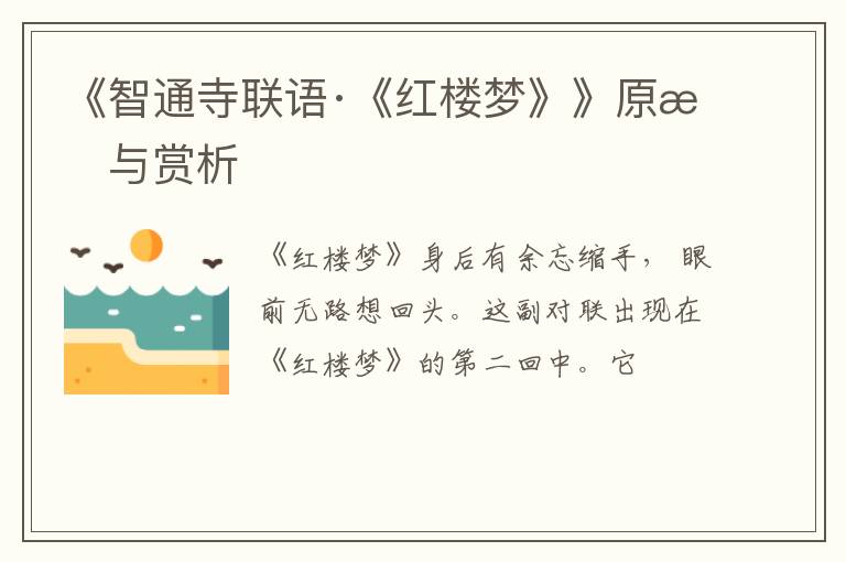  《智通寺联语·《红楼梦》》原文与赏析