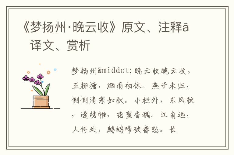  《梦扬州·晚云收》原文、注释、译文、赏析