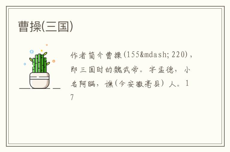  曹操(三国)