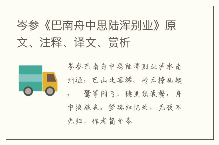  岑参《巴南舟中思陆浑别业》原文、注释、译文、赏析