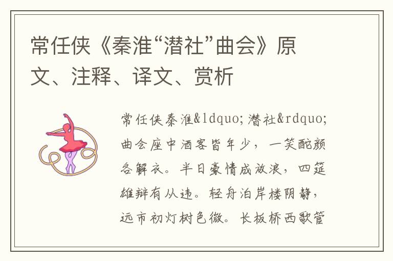  常任侠《秦淮“潜社”曲会》原文、注释、译文、赏析
