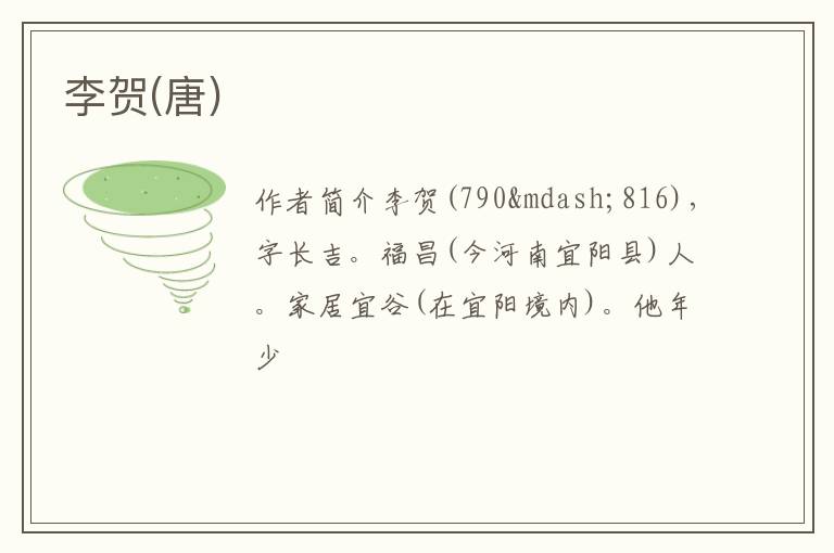 李贺(唐)