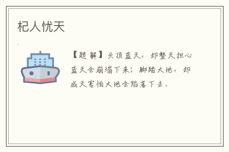  杞人忧天
