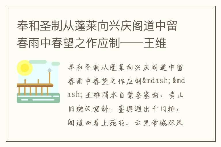  奉和圣制从蓬莱向兴庆阁道中留春雨中春望之作应制——王维