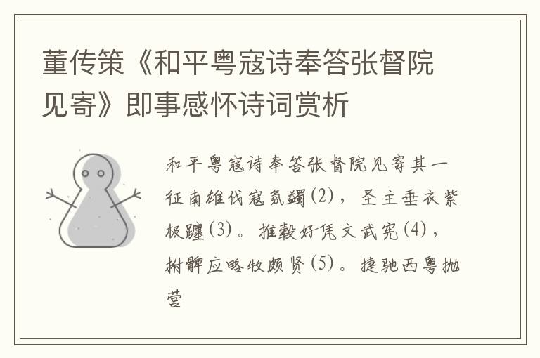  董传策《和平粤寇诗奉答张督院见寄》即事感怀诗词赏析
