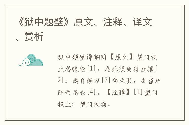  《狱中题壁》原文、注释、译文、赏析